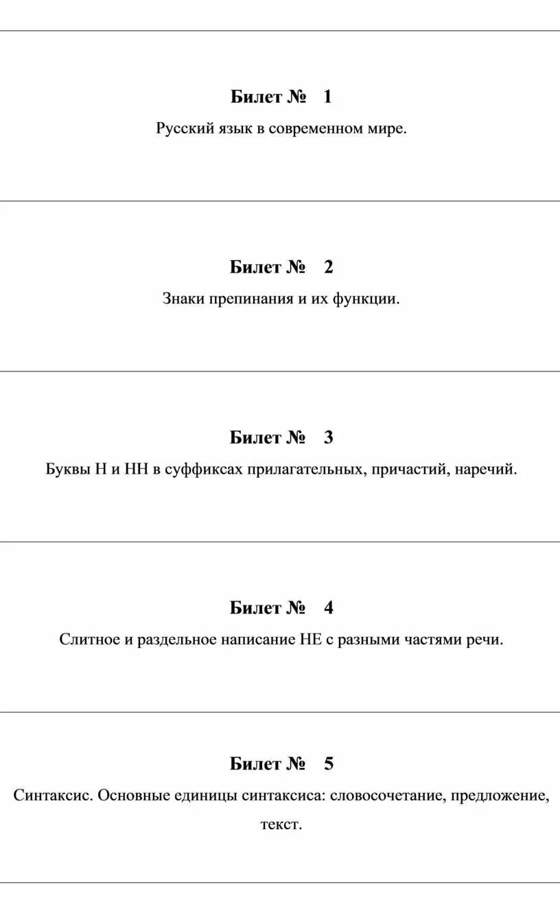 Билеты 7 класс ответы. Русский язык в современном мире билет 1. Билеты по русскому 1) русский язык в современном мире. Билеты 7 класс. 8 Билет по русскому языку.