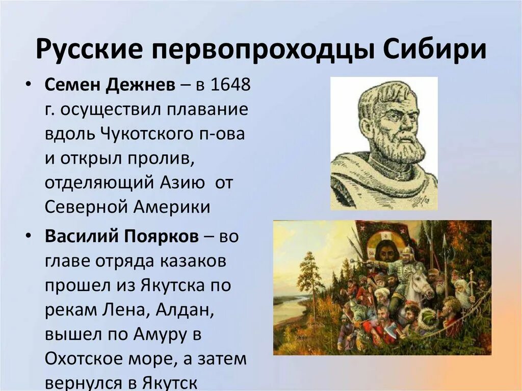 Назовите известных землепроходцев и открытые ими земли. Освоение Сибири Дежнев Поярков Хабаров атласов. Землепроходцы освоение Сибири 7 класс. Русские землепроходцы 17 века. Первооткрыватели России Дежнев.