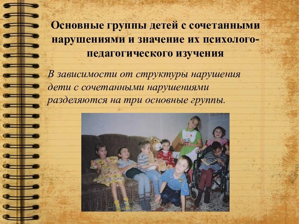 Характеристика ребенка с нарушениями развития. Группы детей с комплексными нарушениями развития. Дети со сложными нарушениями развития. Основные группы детей с сочетанными нарушениями. Группы детей с комплексными нарушениями в развитии схема.