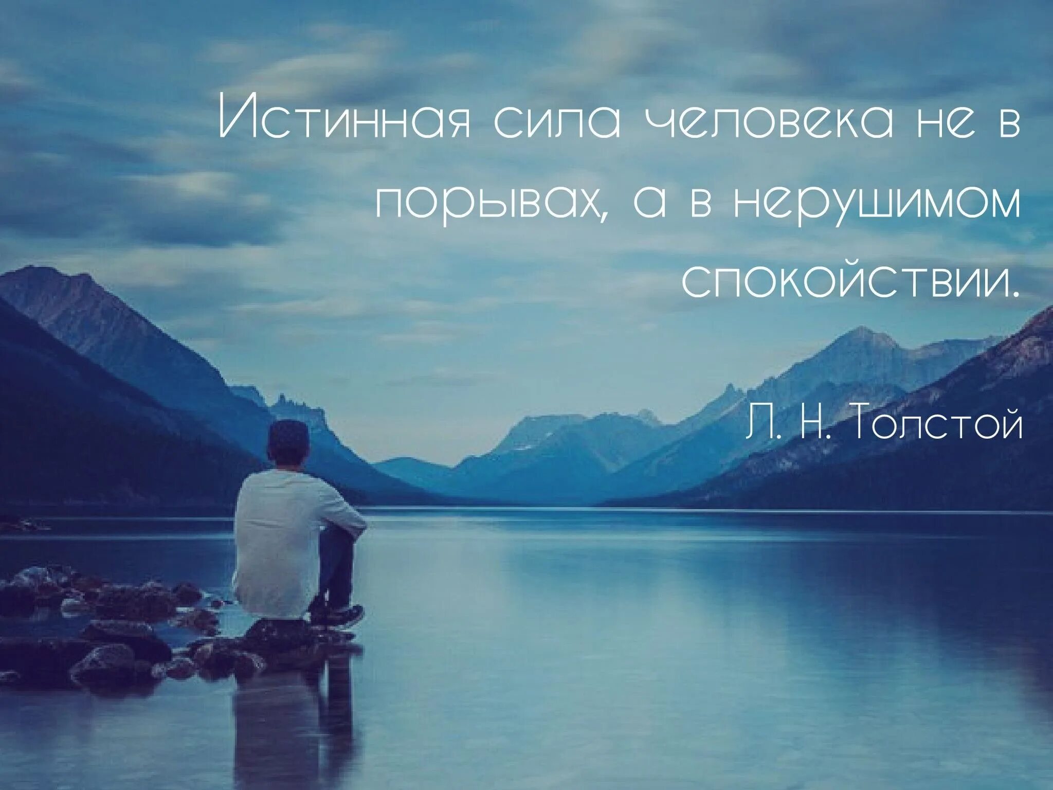 Сила человека в самом человеке. Спокойствие мудрость. Мотивация спокойствие. Высказывания о спокойствии. Афоризмы про спокойствие.