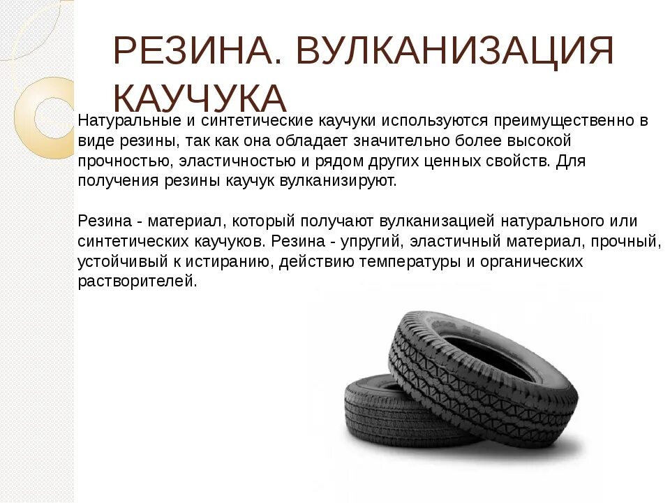 Содержание каучука. Вулканизация каучука резина. состав и свойства натурального каучука и резины. синтетический каучук вулканизация каучука. вулканизация каучука схема.