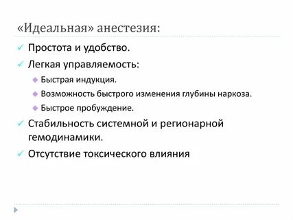 Быструю анестезию
