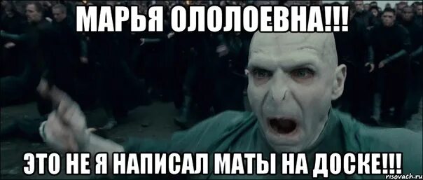 Пишите без мата. Мемы с матами. смешные мемы с матами. мемы с воландемортом.