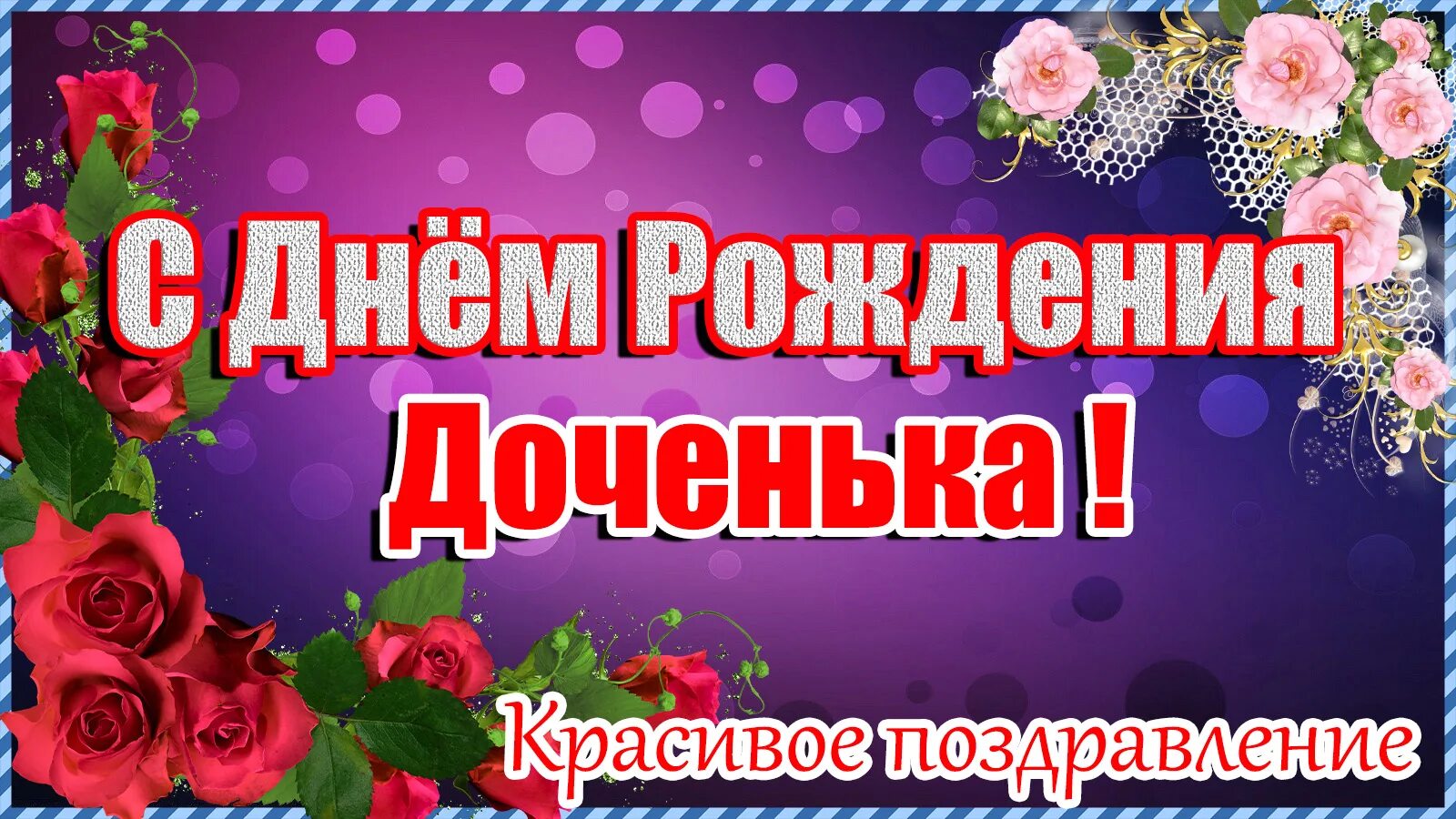 Поздравления с днём рождения доченьки. Поздравления с днём рождения взрослой дочери от мамы трогательные. Лучшие песни с днем рождения дочери. Лучшие песни с днем рождения дочери. Открытки с днем рождения доченька моя оригинальные.