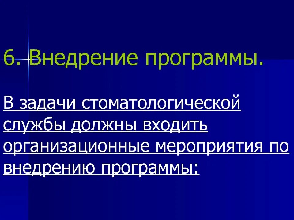 Внедрение программ профилактики. Организационные мероприятия по внедрению программы профилактики.. задачи профилактики стоматологических заболеваний. комплексная программа профилактики стоматологических заболеваний. комплексная профилактика стоматологических заболеваний у детей.