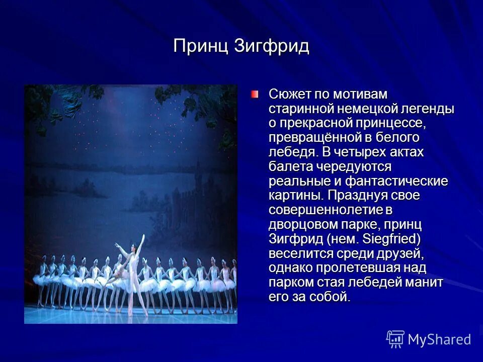 Лебединое озеро рассказ. Принц Зигфрид в Лебедином озере. О балете Лебединое озеро Чайковского кратко. Сюжет и либретто балета Лебединое озеро.