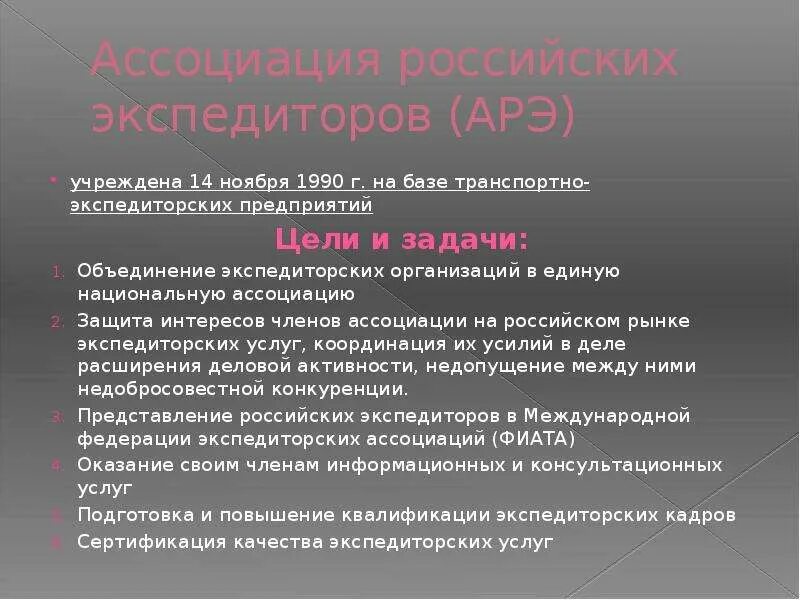 .Международная Федерация экспедиторских ассоциаций задачи. Основные задачи экспедитора. Основные цели и задачи ассоциации АРЭ. Ассоциация российских экспедиторов.