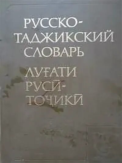 Книги русско таджикский. Словарь русско таджикский. Словарь русско таджикский словарь. Русский таджикский словарь. Руско таджитские словарь.