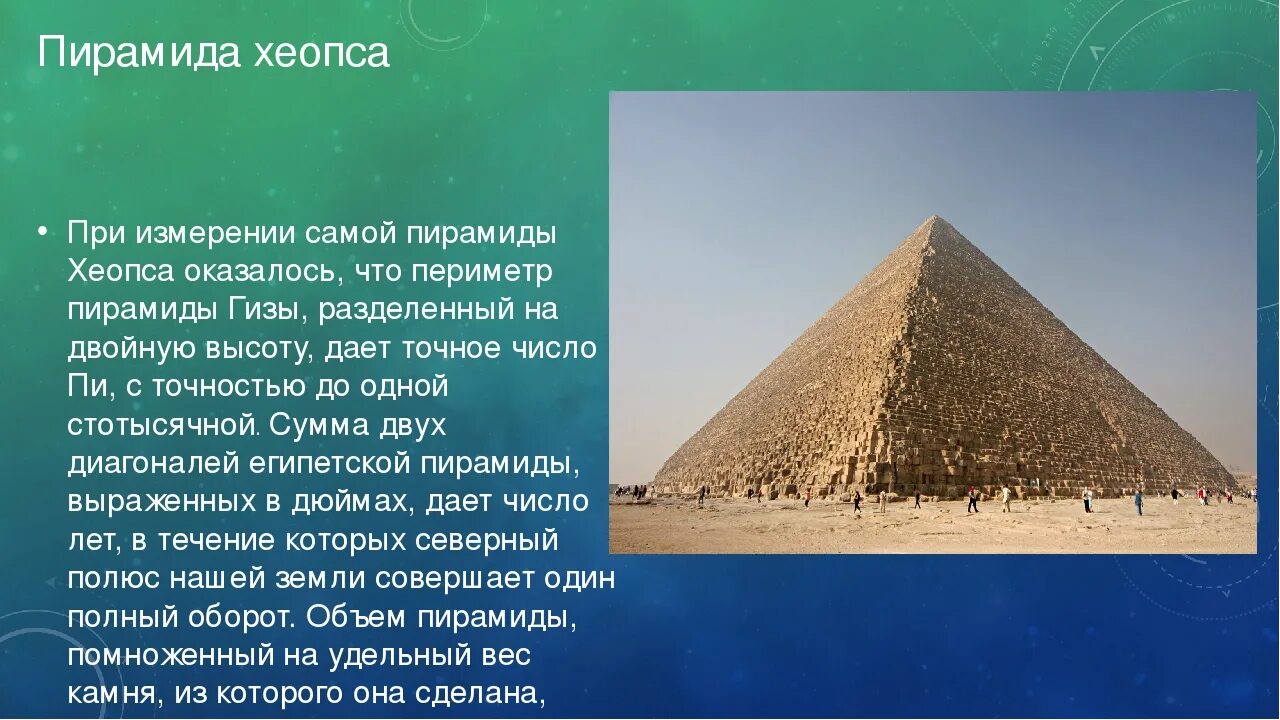 Пирамида хеопса впр 5 класс ответы. Пирамида Хеопса древний Египет 5 класс. Пирамиды древнего Египта 5 класс. Загадки пирамиды Хеопса. Информация о пирамидах древнего Египта 5 класс математика.