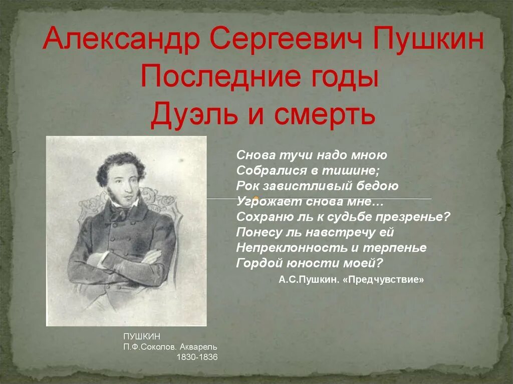 Последний год жизни Пушкина. Пушкин последние годы жизни. Сколько было лет пушкину когда он умер