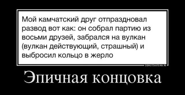 Эпический конец. Праздновали развод прикол. Эпичная концовка. Эпический конец что значит.