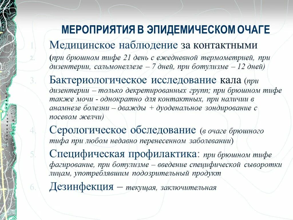 Подлежащие наблюдению врача. Наблюдение за контактными в очаге брюшного тифа. Противоэпидемиологические мероприятия при брюшном тифе. План противоэпидемических мероприятий при брюшном тифе. Мероприятия в инфекционном очаге брюшного тифа.