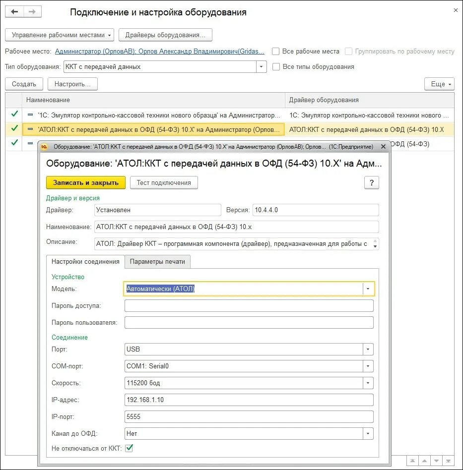 Ошибка программирования реквизита 1162 атол. 1с драйвер ккт. ошибка 1с. ккт 10.4.4.0 порт занят.