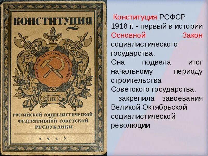 Закон социализма. Первая Конституция России 1918. Первая Советская Конституция 1918 г.. Обложка первой Конституции РСФСР 1918. 10 Июля 1918 - первая Конституция РСФСР.