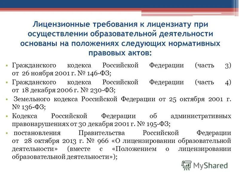 положение о лицензионных требованиях