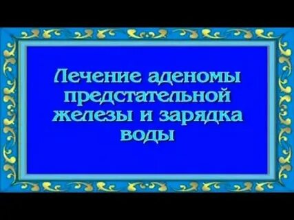Как лечить аденому простаты просто и быстро