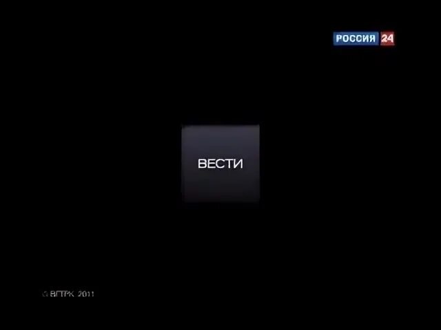 Россия 24 2010. Россия 24 вести 2011. Россия 24 конец часа. Вести логотип.