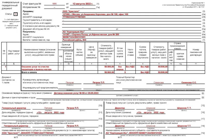 УПД заполненный образец 2022. Печатная форма УПД 2022. Пример заполненного УПД 2022. Печатная форма УПД 1с. Статус 1 без ндс