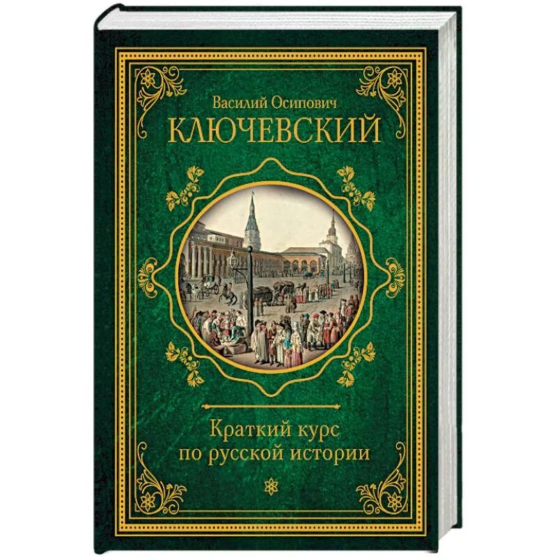 Ключевский история государства российского. Курс русской истории Ключевский.