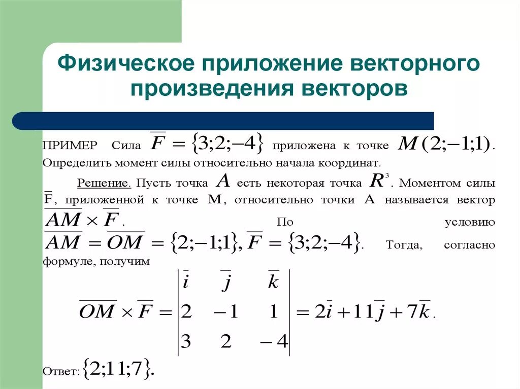 Физические приложения. Механическое приложение векторного произведения. Приложения векторного произведения векторов. Геометрические приложения векторного произведения. Физическое приложение векторного произведения векторов.