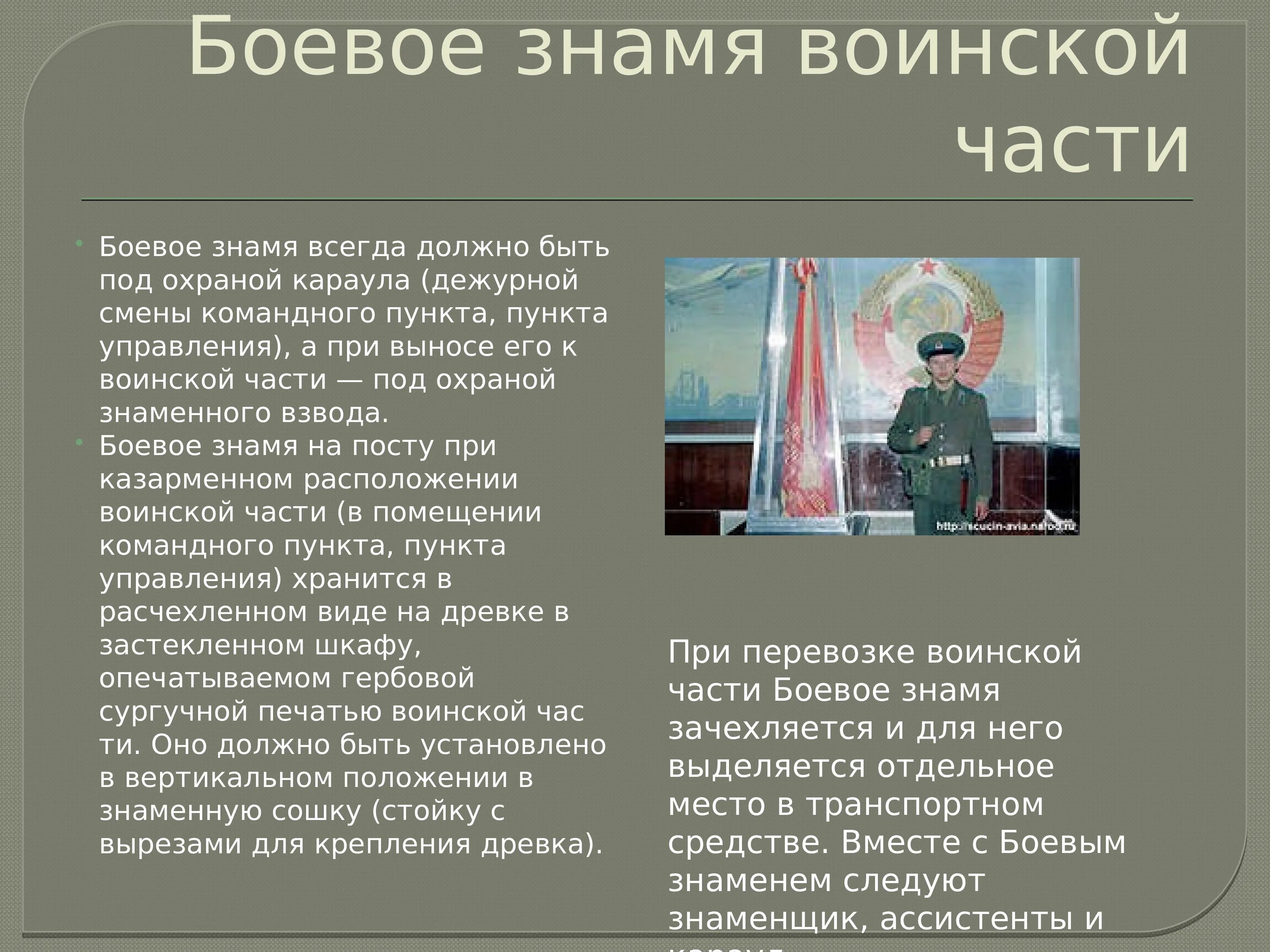 Положение о боевом знамени воинской. Боевое Знамя воинской части символ воинской чести доблести и славы. Символы воинской части боевое Знамя воинской части. Боевое Знамя воинской части Вооруженных сил РФ. Символы воинской чести Вооружённых сил Российской Федерации.