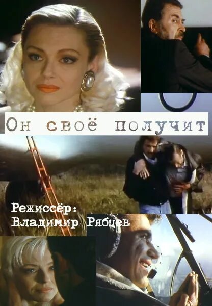 Он свое получит 1992. Он свое получит 1992