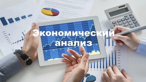 Экономика анализ и аудит
