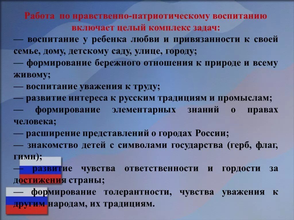 Нравственно патриотическое воспитание. Презентация по нравственно патриотическому воспитанию. Задачи нравственно патриотического воспитания. Работа по патриотическому воспитанию.