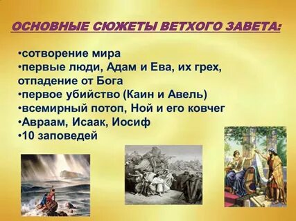 История ветхого завета кратко 5 класс