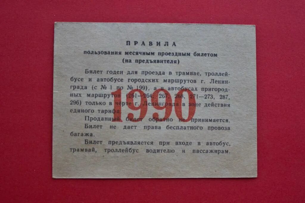 Билет обратно сколько действует. Проездной билет СССР. Единый проездной билет в СССР Ленинград. Проездные билетики 1990. Единый проездной 1991 Ленинград.