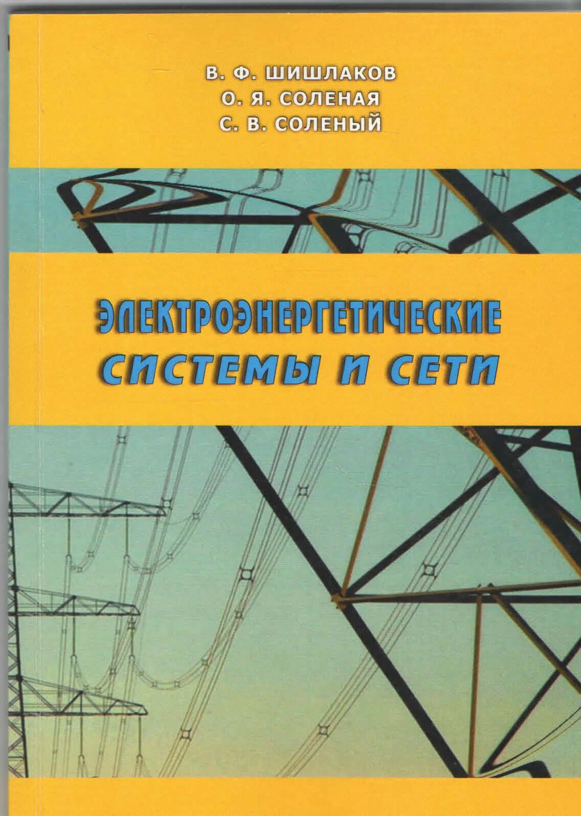 Книги про сети. Электрические системы и сети учебник. Электроэнергетические системы и сети. Электроэнергетические системы книги. Учебник Электроэнергетические сети.