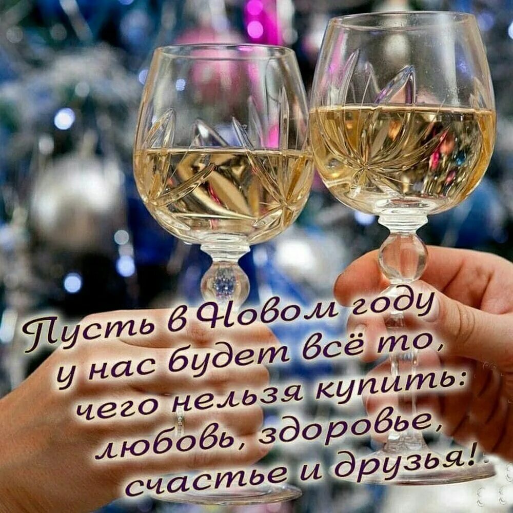 Любви и счастья в новом году