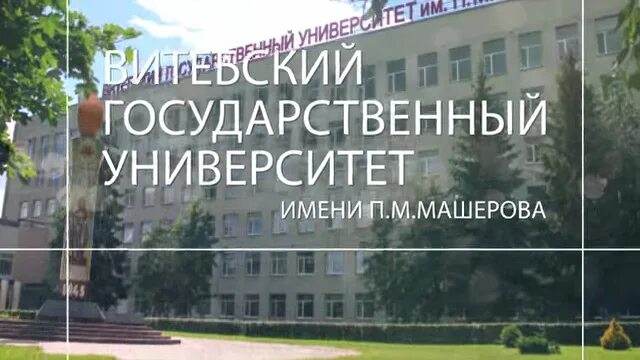 витебский государственный университет имени машерова логотип. витебского государственного педагогического института. витебск университет машерова. университет имени п машерова. вгу витебский государственный университет.