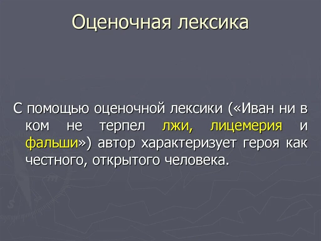 Оценочная лексика что это. Оценочная лексика примеры. Эмоционально-оценочная лексика. Эмоционально-оценочная лексика примеры. Оценочная лексика в русском языке примеры.