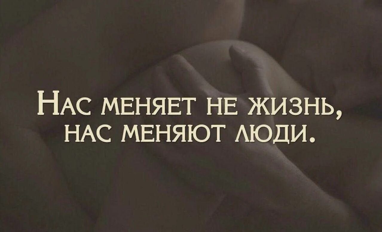 Изменил мне у всех на глазах. Жизнь нас меняет. Нас меняет не жизнь. Жизнь меняется. Нас меняют люди цитаты.