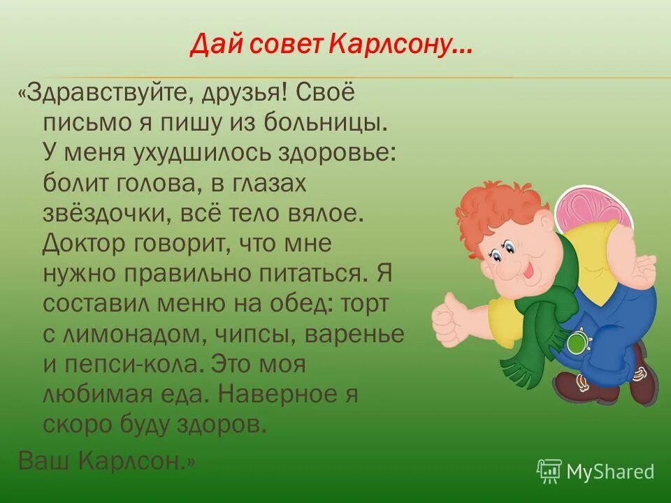 Как пишется карлсон. Советы от Карлсона. Письмо от Карлсона для детей. Любимое блюдо Карлсона. Письмо Карлсону для презентации.