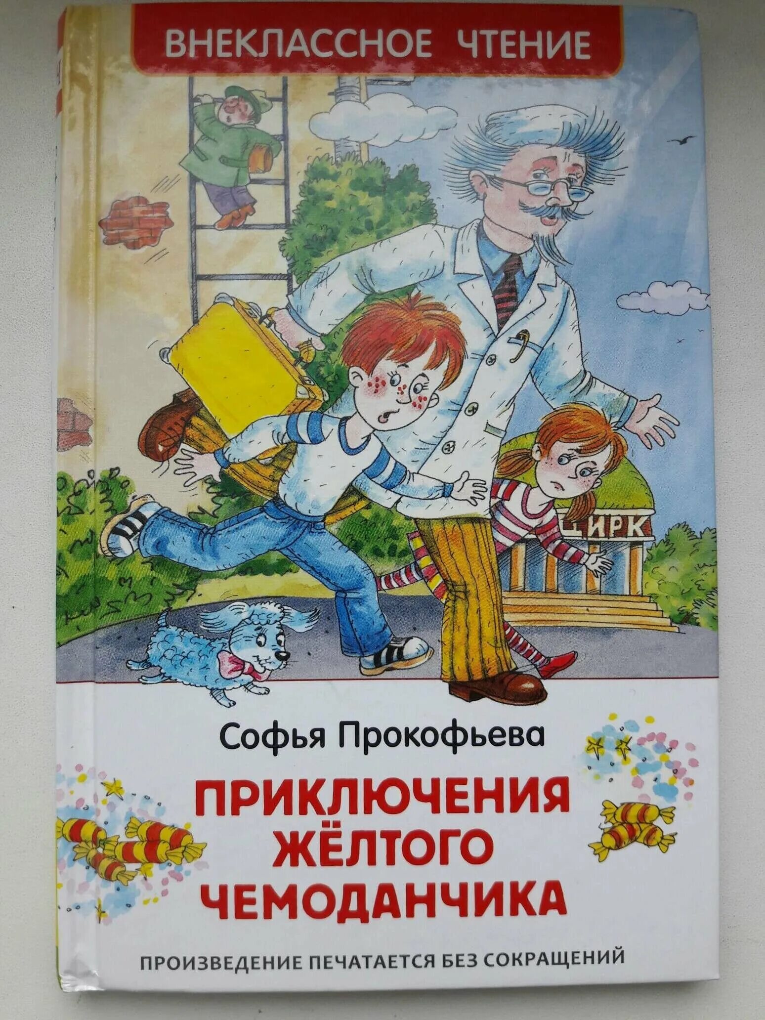 Содержание желтого чемоданчика. Приключения желтого чемоданчика иллюстрации. Прокофьев приключения желтого чемоданчика. Сказка приключение желтого чемоданчика. Приключения желтого чемоданчика книга.