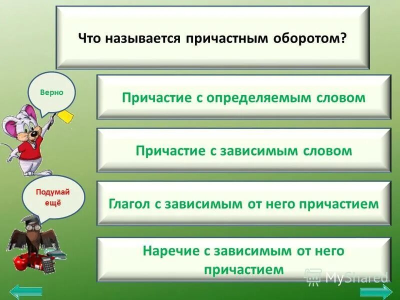 Тест по теме причастный оборот 7 класс. Тест по причастному обороту. Инструкция по работе с тестом. Тест по причастию. Причастный оборот проверочная работа.