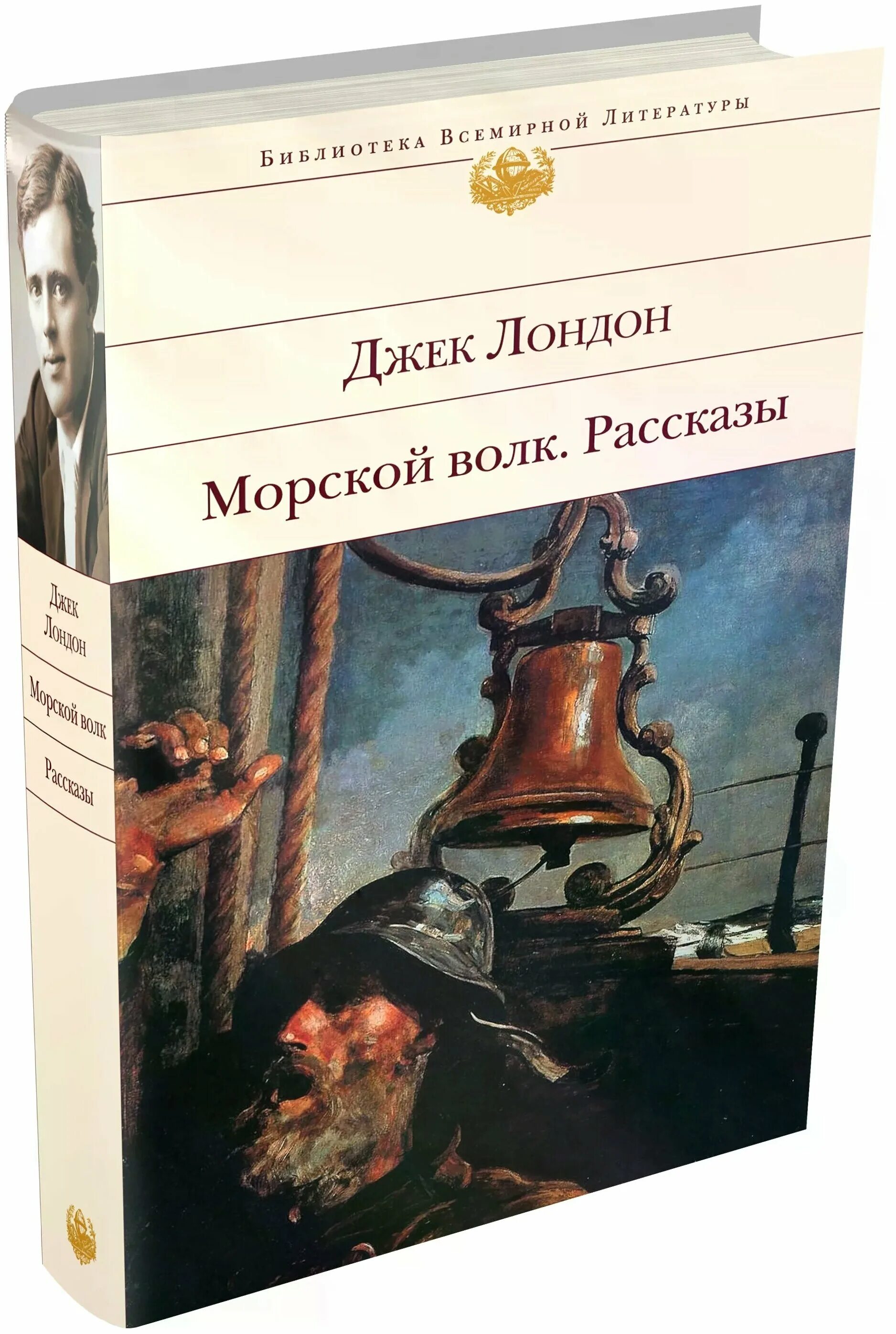 джек лондон "морской волк". "морской волк". джек лондон кулау прокаженный. книга морской волк джек лондон. морской волк джек лондон иллюстрации.