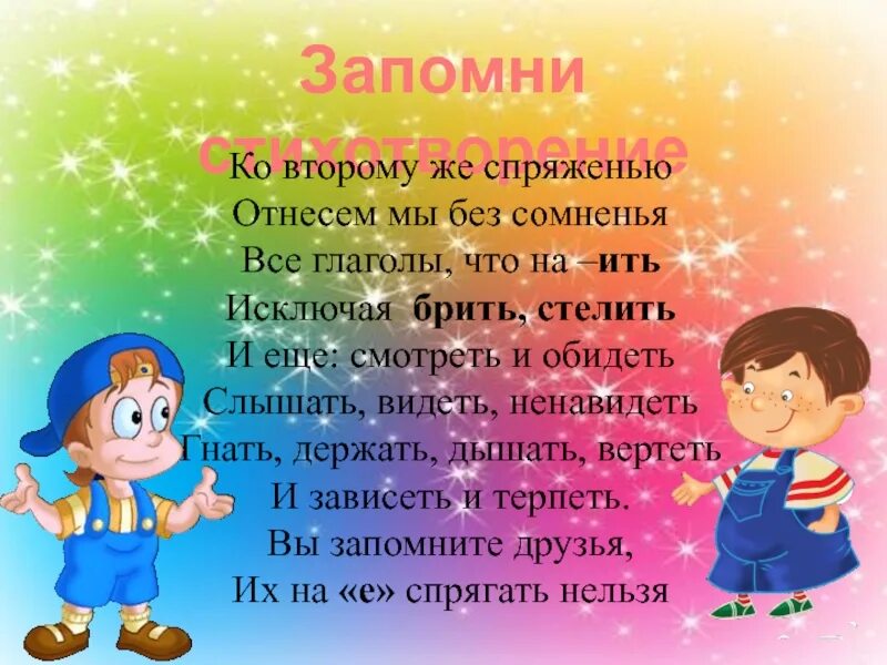 Ко второму спряжению отнесем без сомнения. Отнесем мы без сомненья. Ко второму же спряженью отнесем мы без сомненья стих. Отнесем мы без сомненья все глаголы что. Стих ко второму же спря.