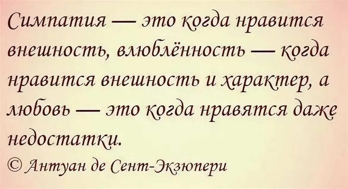 Любовь к человеку это определение. Симпатия. Что такое симпатия к человеку. Симпатия это простыми словами. Влюблённость это простыми словами.