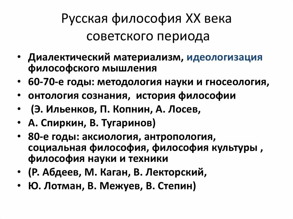 Современная философия россии. Русская и Советская философия 20 века. Русская философия период 19 века. Советский период развития русской философии. Русская философия конспект.