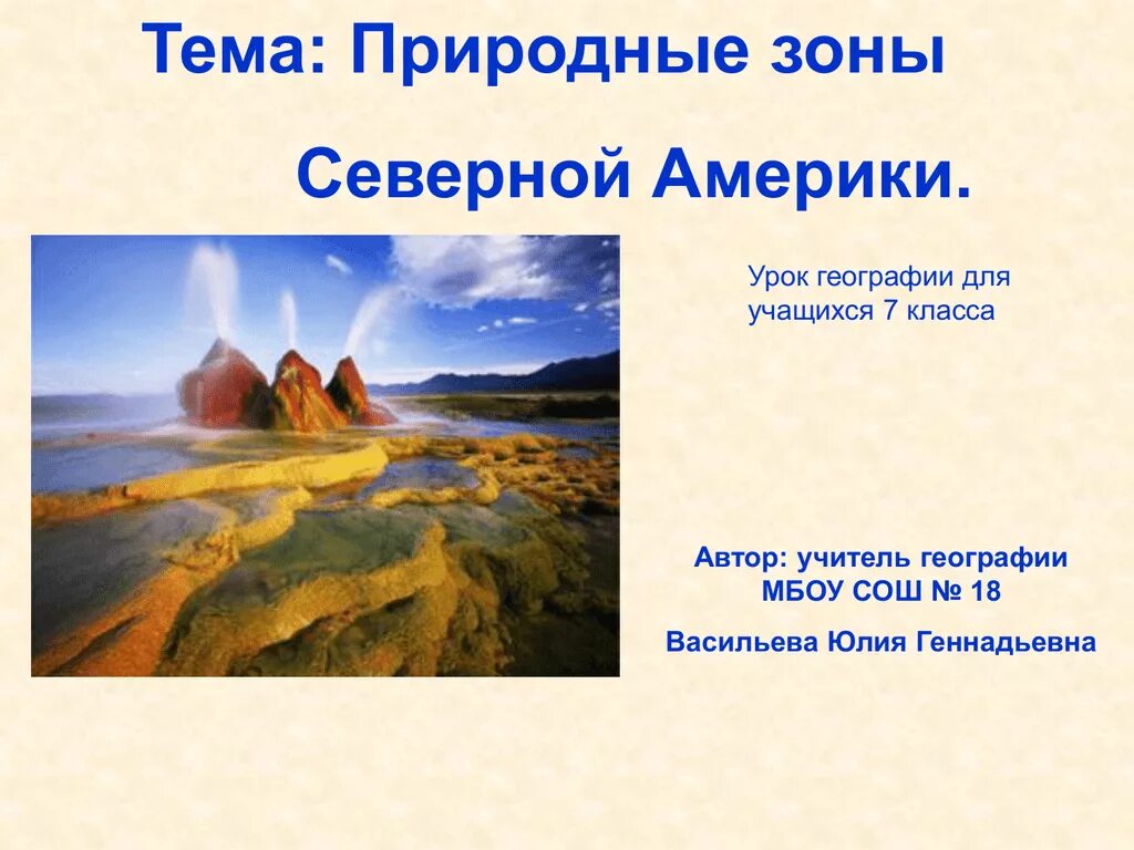 Природные зоны Северной Америки. Презентация на тему природные зоны. Презентация на тему природные зоны Северной Америки. Природные зоны Северной Америки 7.