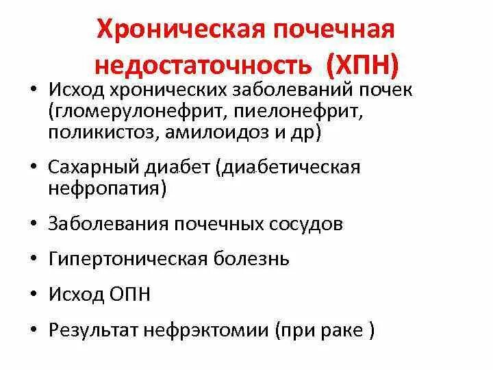 Исход заболеваний почек. Исходы ХПН. Исходы острой почечной недостаточности. Почечная недостаточность исход. Почечная недостаточность исход болезни.