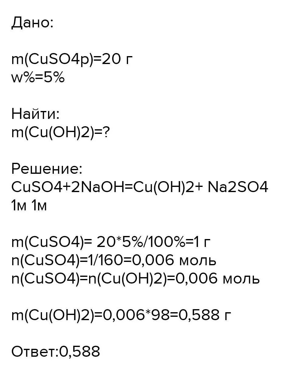 2 cuso4 2naoh. Cuso4 класс. Эквивалент cuso4. M cu Oh 2. Mr cuso4 решение.