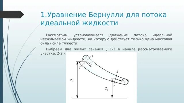 Установившееся движение потока