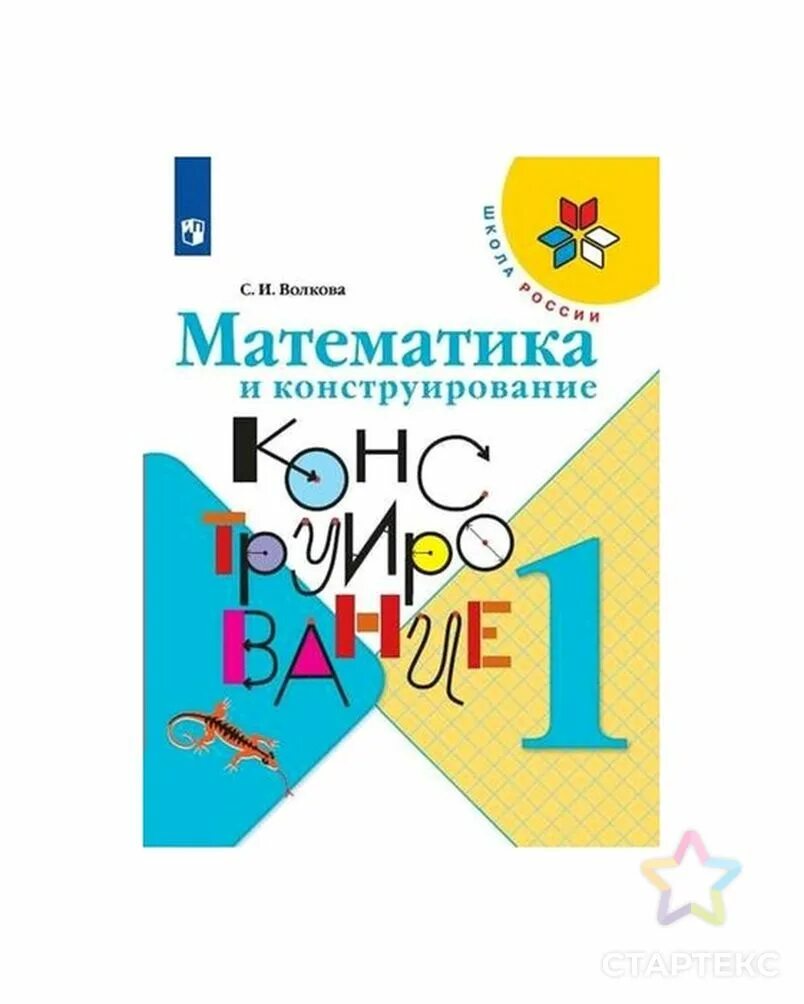 Математика и конструирование 2 класс. Математика и конструирование 1 класс школа россии волкова. пчелкина волкова математика конструирование 1 класс. математическое конструирование 1 класс. волков математика и конструирование 1 класс.
