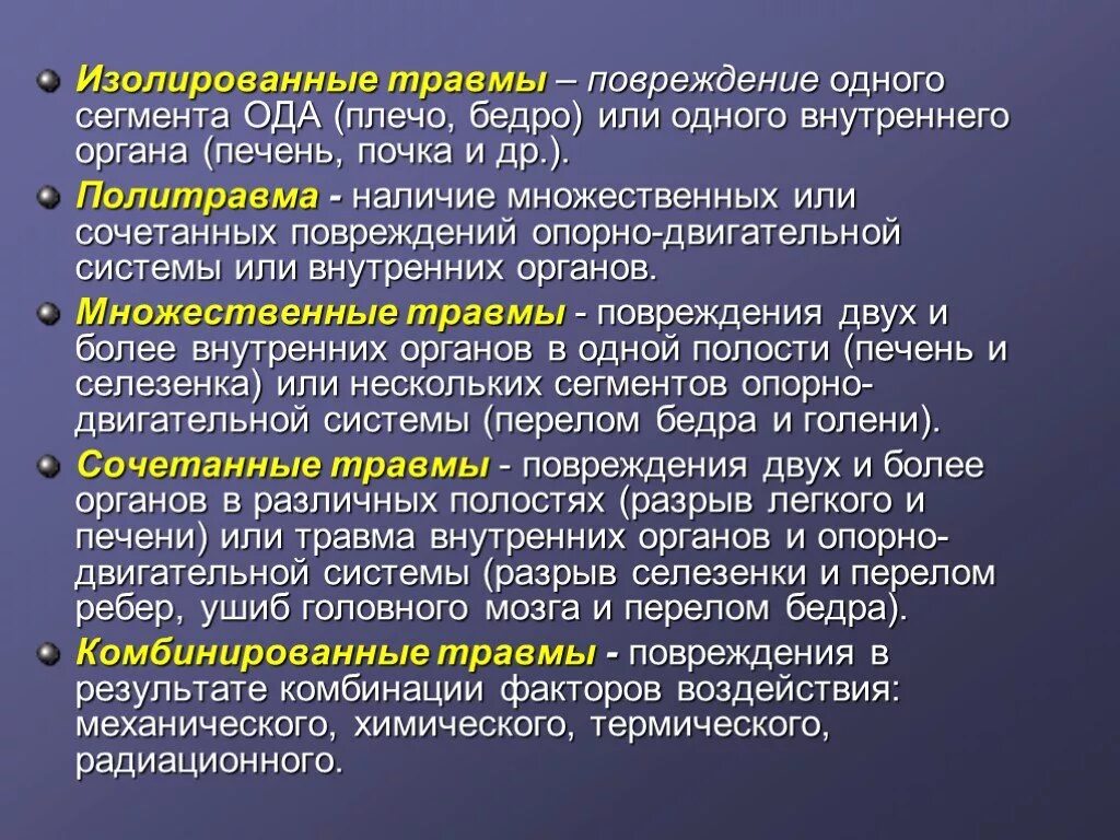 Изолированная множественная сочетанная комбинированная травма. Травмы опорно-двигательного аппарата презентация. Травмы изолированные множественные комбинированные сочетанные. Сочетанная травма, комбинированная травма и изолированная травма.. Множественная локализация