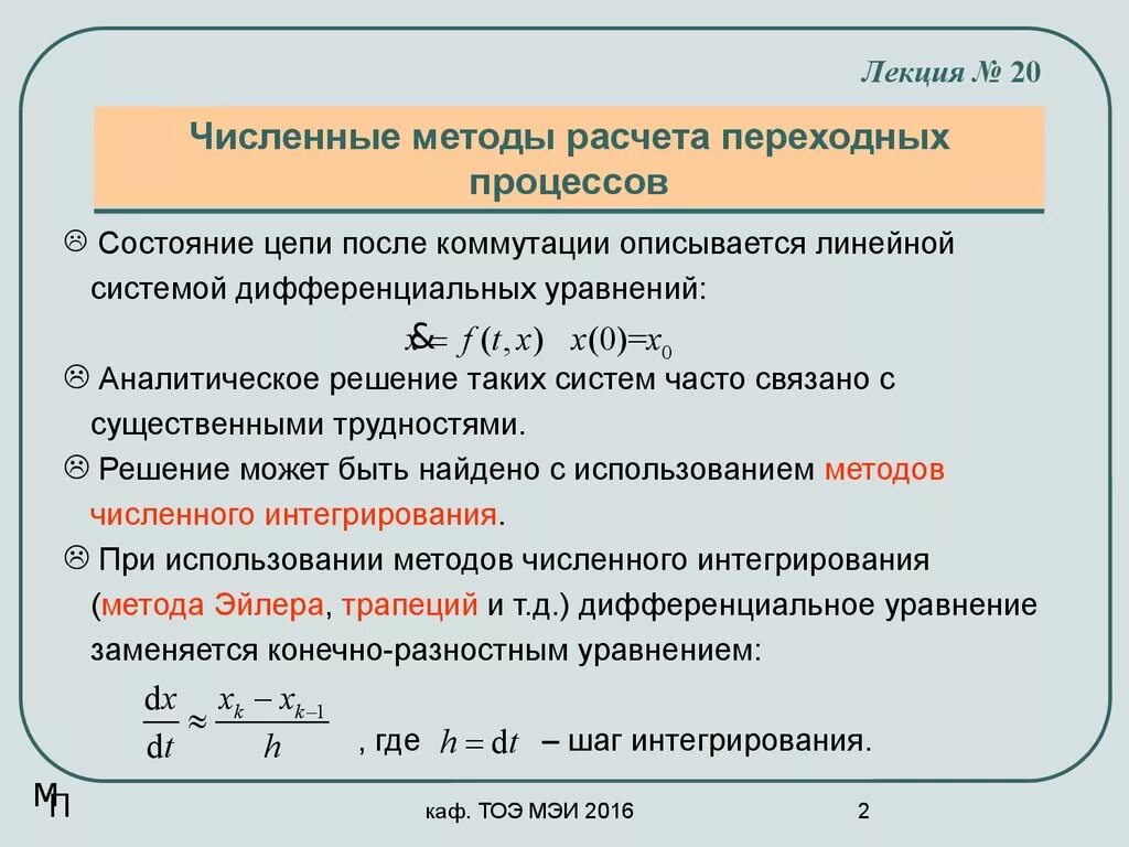 Численные методы модели. Методы расчета переходных процессов. Численные методы. Основы численных методов. Численные методы метод.