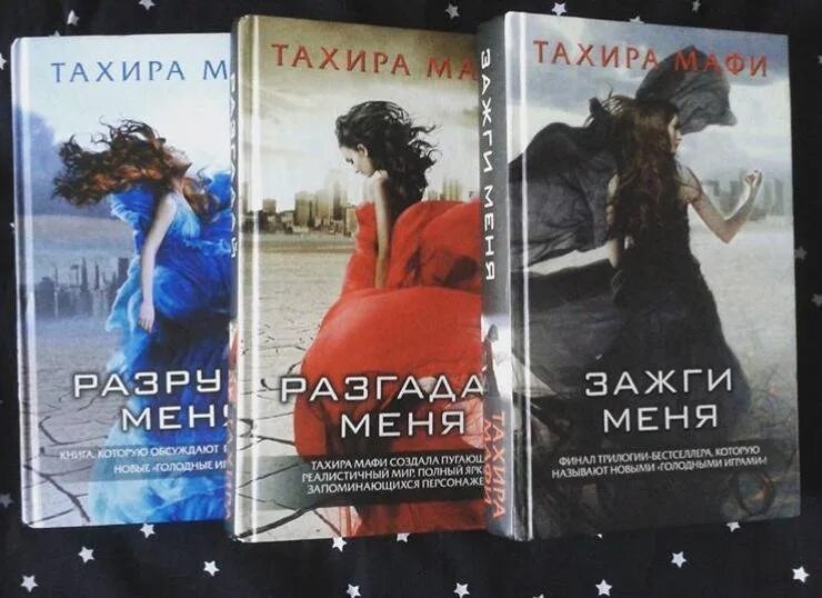 Зажги меня Тахира Мафи книга. Разрушь меня Тахира Мафи. Разрушь меня книга. Разрушь меня книга цикл. Мафи разгадай меня